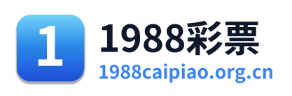1988彩票